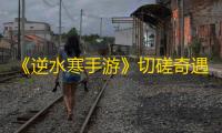 《逆水寒手游》切磋奇遇任务攻略